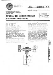 Устройство для рядовой укладки нитевидного материала на двухфланцевую катушку (патент 1500598)