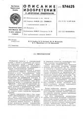 Микродозатор (патент 574625)