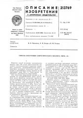 Способ получения синтетического цеолита типа «л» (патент 213769)