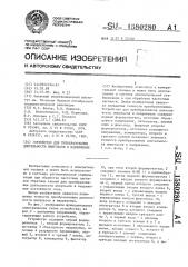 Устройство для преобразования длительности импульсов в напряжение (патент 1580280)