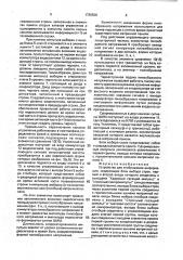 Устройство для отображения информации (патент 1786506)