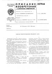 Способ распечатывания мрдового сота (патент 357944)