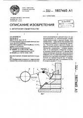 Регулятор уровня верхнего бьефа (патент 1807465)