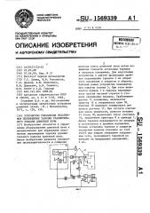 Устройство управления механизмом перемещения тарелки уравнительного клапана доменной печи (патент 1569339)