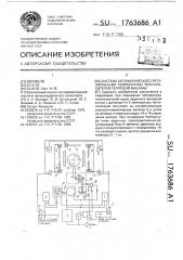 Система автоматического регулирования температуры теплоносителей тепловой машины (патент 1763686)