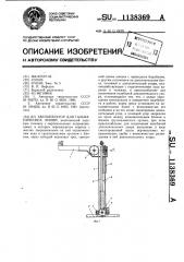 Автооператор для гальванических линий (патент 1138369)