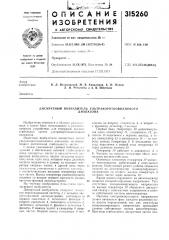 Дискретный возбудитель ультракоротковолновогодиапазона (патент 315260)