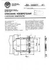 Захватное устройство (патент 1553377)