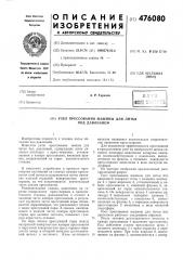 Узел прессования машины для литья под давлением (патент 476080)