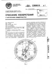 Механизм шагового поворота (патент 1260616)