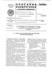 Шихта для изготовления легковесных огнеупорных изделий (патент 768784)