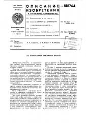 Поворотный зажим (патент 818764)
