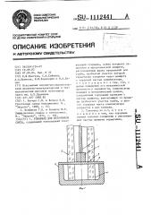 Токоввод для источников света (патент 1112441)