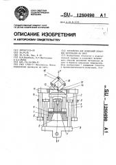 Устройство для испытаний образцов материалов на срез (патент 1280490)