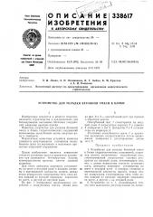 Устройство для укладки бетонной смеси в блоки (патент 338617)