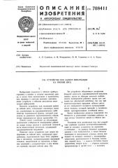 Устройство для записи информации на гибкий диск (патент 708411)