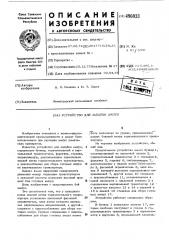 Устройство для запайки ампул (патент 496033)