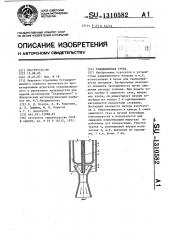 Радиационная труба (патент 1310582)