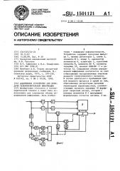 Адаптивное устройство для передачи телеизмерительной информации (патент 1501121)