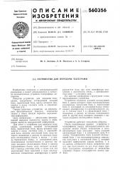 Устройство для передачи телеграмм (патент 560356)
