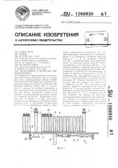 Загрузочное устройство дреноукладчика (патент 1266938)