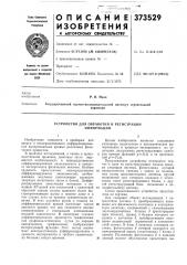 Устройство для обработки и регистрации информации (патент 373529)