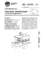Устройство для раскрывания полимерных пакетов (патент 1321637)