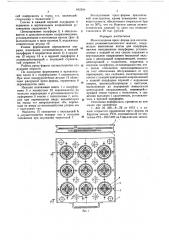Многогнездная пресс-форма для изготовления резино- металлических манжет (патент 642204)
