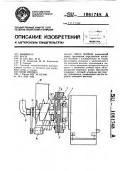 Пресс кормов (патент 1061748)