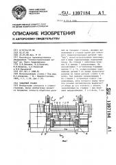 Токарный станок (патент 1397184)