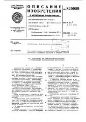 Устройство для деформирования металлас применением виброколебанийинструмента (патент 820959)