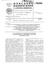 Устройство для демонтажа плитовых холодильников и обрушения футеровки доменных печей (патент 712442)