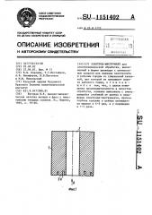 Электрод-инструмент (патент 1151402)