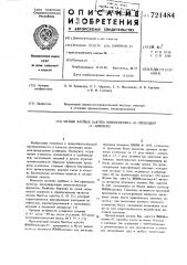 Штамм вниигенетика-42-продуцент- -амилазы (патент 721484)