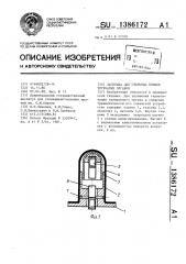 Заглушка для открытых концов трубчатых органов (патент 1386172)
