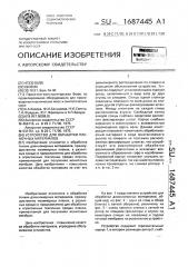 Устройство для обработки пленочных материалов (патент 1687445)