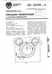 Устройство для сборки винтов и шайб (патент 1047646)