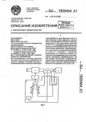 Стабилизированный преобразователь напряжения (патент 1820464)