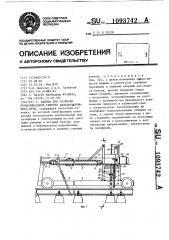 Машина для разборки рельсошпальной решетки железнодорожного пути (патент 1093742)