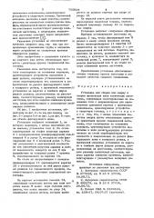 Установка для сборки под сваркуи сварки продольных швов коническихзаготовок (патент 795834)