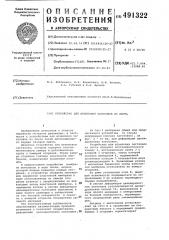 Устройство для штамповки заготовок из листа (патент 491322)