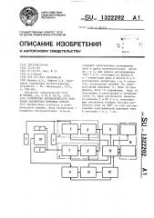 Устройство автоматического контроля параметров приемных антенн (патент 1322202)