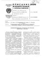 Пневмоэлектрическое устройство для передачи дискретных сигналов (патент 391590)