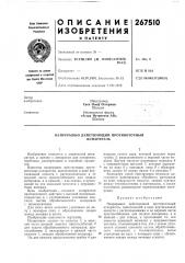 Непрерывно действующий противоточный испаритель (патент 267510)