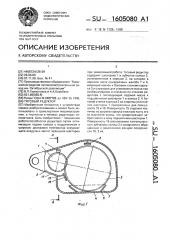 Тяговый редуктор (патент 1605080)