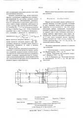Образец для испытаний сварных трубчатых соединений (патент 542118)