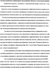 Система мгновенного компьютерного распознавания объектов и способ распознавания (патент 2308081)