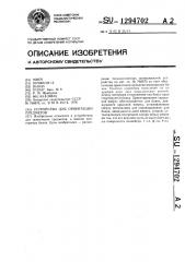 Устройство для ориентации предметов (патент 1294702)