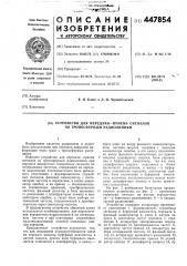 Устройство для передачи-приема сигналов по тропосферным радиолиниям (патент 447854)