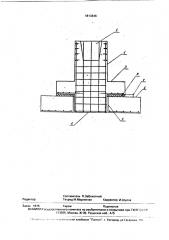 Сборный железобетонный фундамент под колонну (патент 1813846)